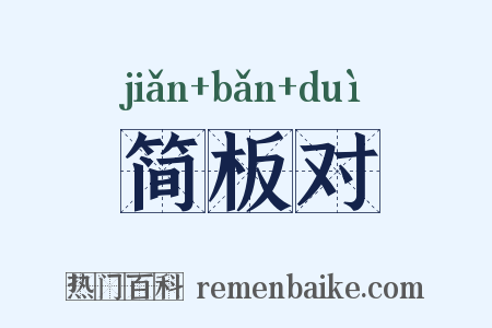 简板对是什么意思的图片